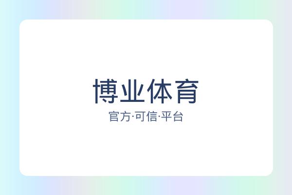 博业体育 图片